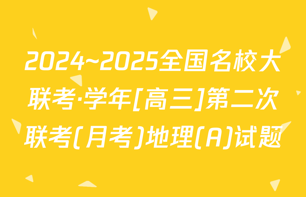 2024~2025全国名校大联考·学年[高三]第二次联考(月考)地理(A)试题