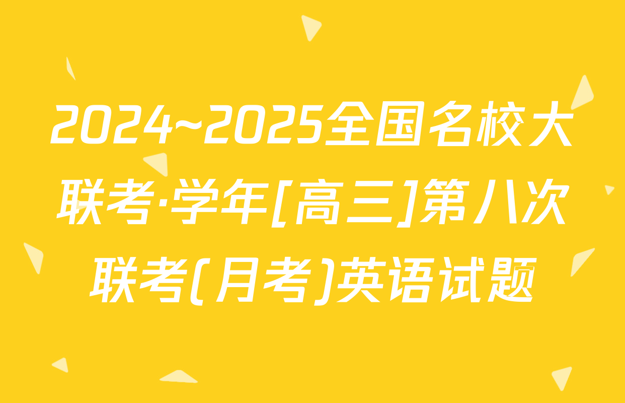 2024~2025全国名校大联考·学年[高三]第八次联考(月考)英语试题