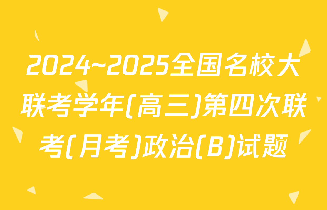 2024~2025全国名校大联考学年(高三)第四次联考(月考)政治(B)试题