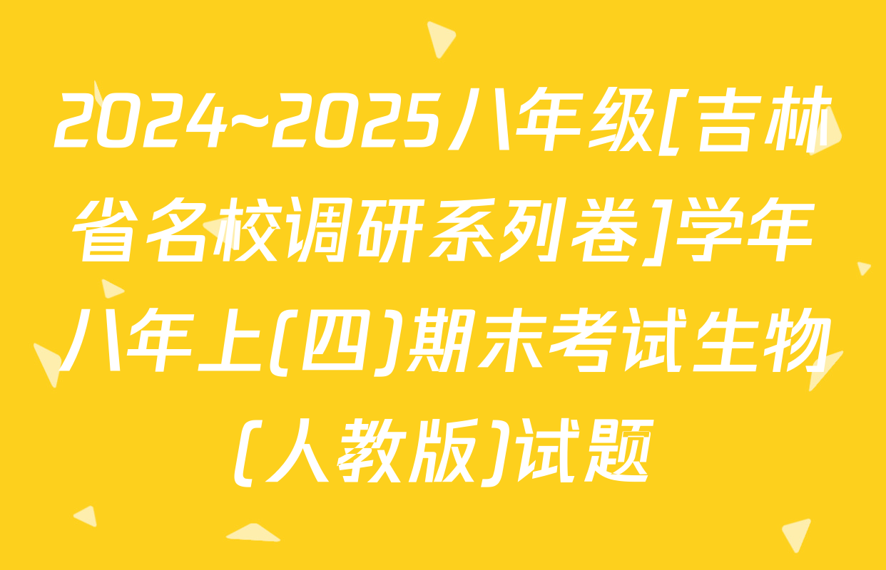 2024~2025八年级[吉林省名校调研系列卷]学年八年上(四)期末考试生物(人教版)试题