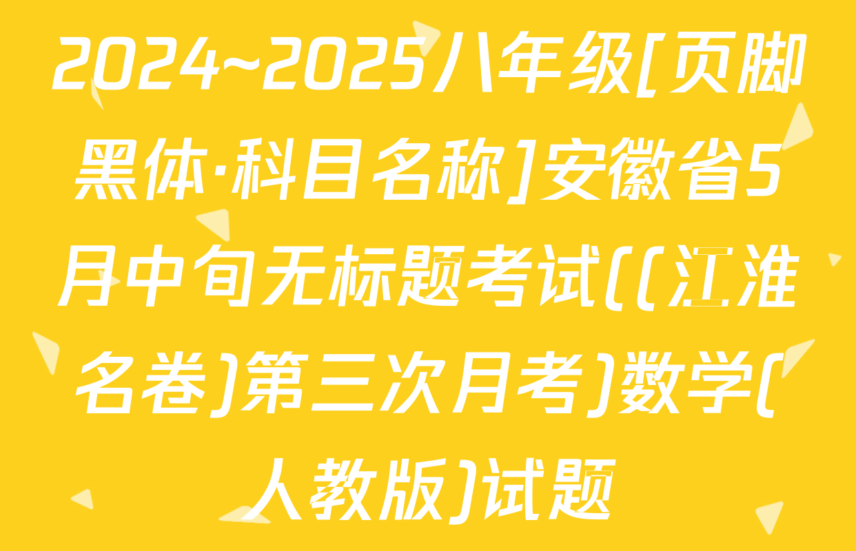 2024~2025八年级[页脚黑体·科目名称]安徽省5月中旬无标题考试((江淮名卷)第三次月考)数学(人教版)试题