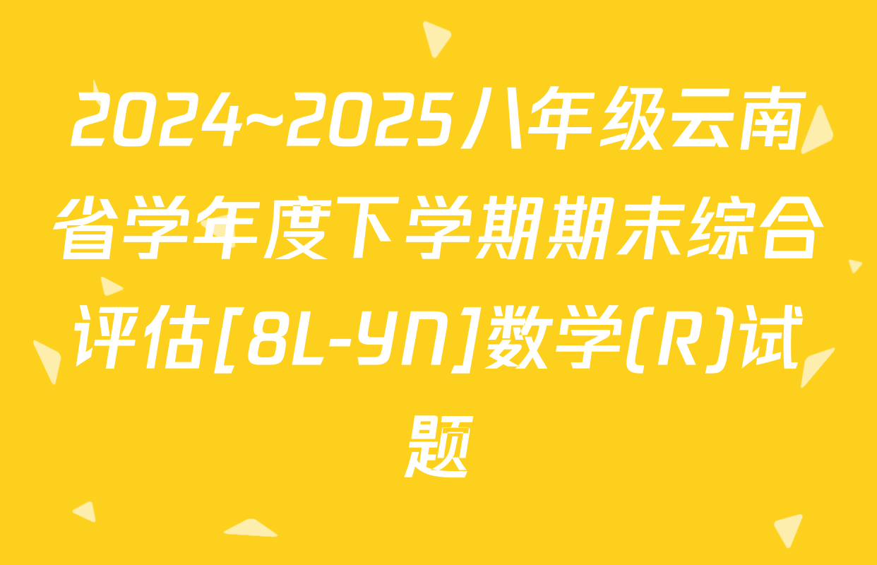2024~2025八年级云南省学年度下学期期末综合评估[8L-YN]数学(R)试题