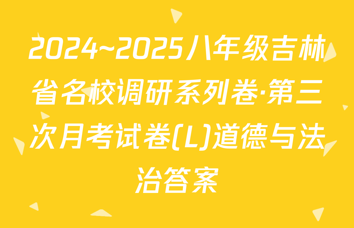 2024~2025八年级吉林省名校调研系列卷·第三次月考试卷(L)道德与法治答案