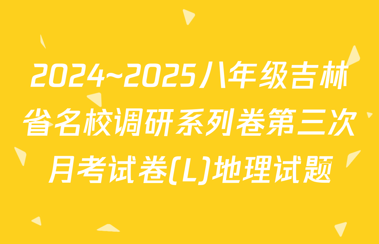 2024~2025八年级吉林省名校调研系列卷第三次月考试卷(L)地理试题