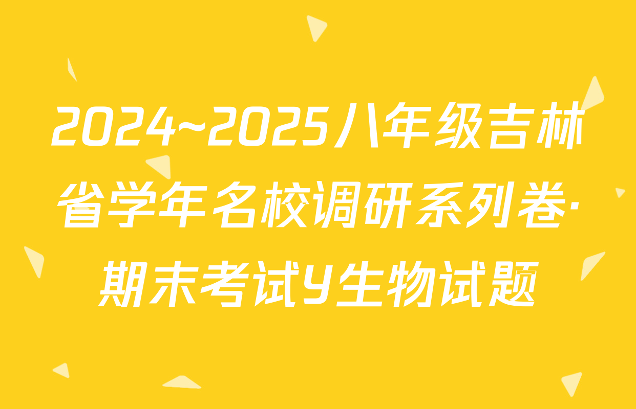 2024~2025八年级吉林省学年名校调研系列卷·期末考试Y生物试题
