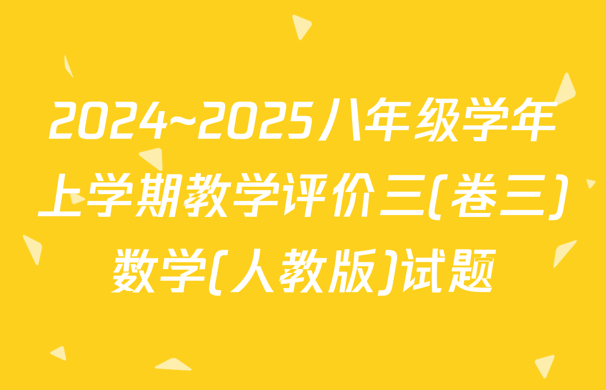 2024~2025八年级学年上学期教学评价三(卷三)数学(人教版)试题
