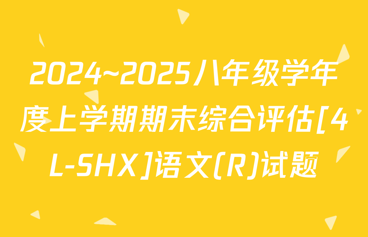 2024~2025八年级学年度上学期期末综合评估[4L-SHX]语文(R)试题