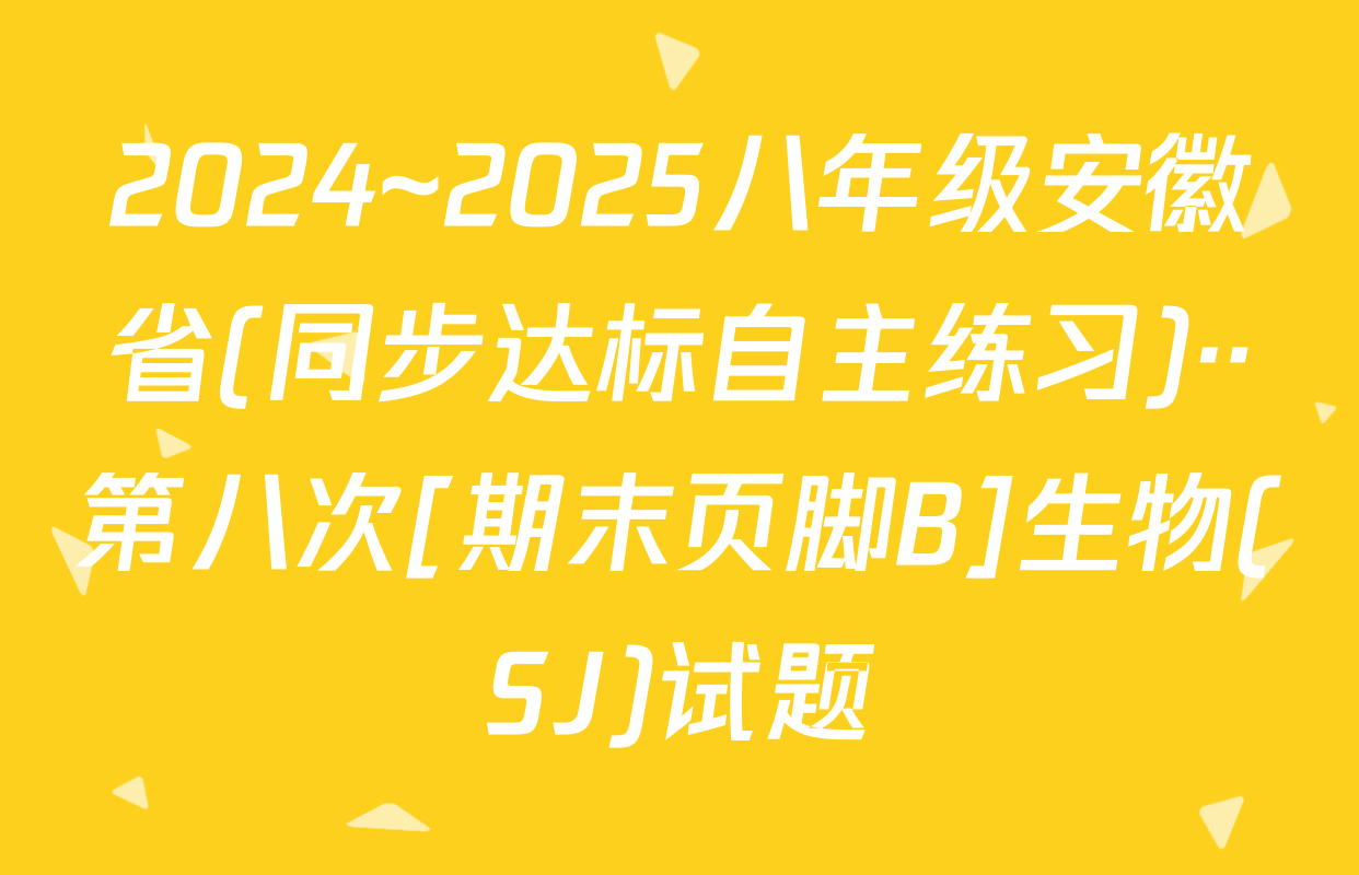2024~2025八年级安徽省(同步达标自主练习)··第八次[期末页脚B]生物(SJ)试题