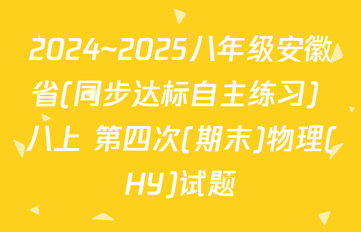 2024~2025八年级安徽省(同步达标自主练习) 八上 第四次(期末)物理(HY)试题