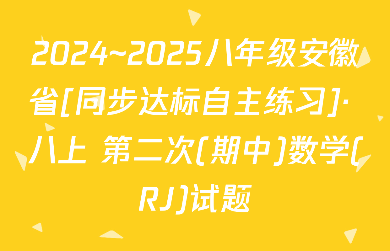 2024~2025八年级安徽省[同步达标自主练习]· 八上 第二次(期中)数学(RJ)试题