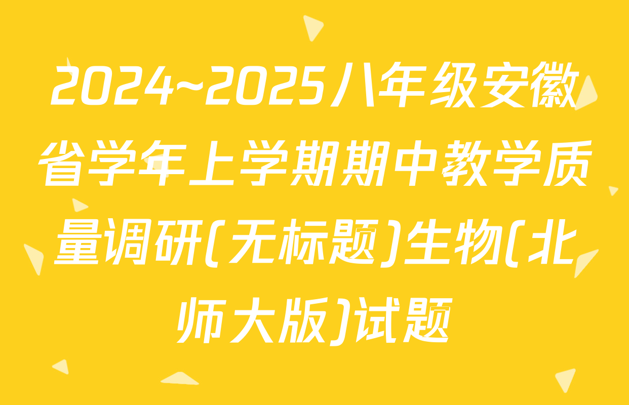 2024~2025八年级安徽省学年上学期期中教学质量调研(无标题)生物(北师大版)试题