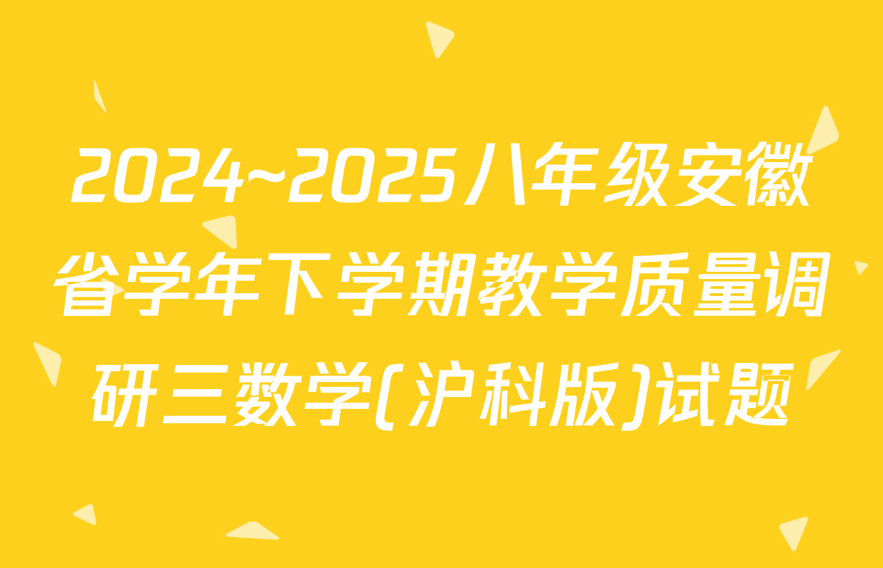 2024~2025八年级安徽省学年下学期教学质量调研三数学(沪科版)试题