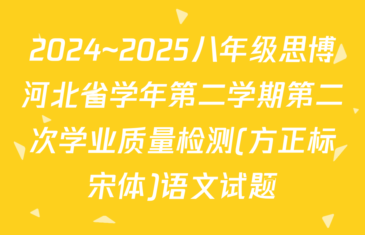 2024~2025八年级思博河北省学年第二学期第二次学业质量检测(方正标宋体)语文试题