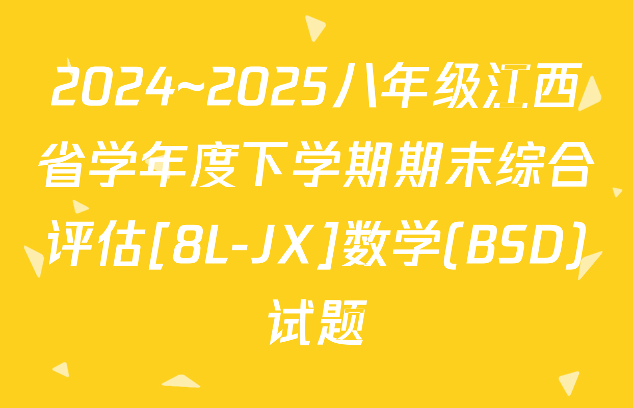 2024~2025八年级江西省学年度下学期期末综合评估[8L-JX]数学(BSD)试题