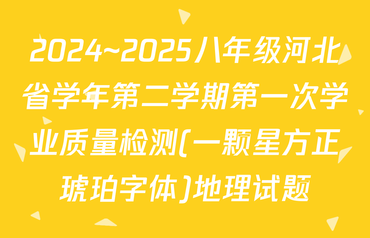 2024~2025八年级河北省学年第二学期第一次学业质量检测(一颗星方正琥珀字体)地理试题