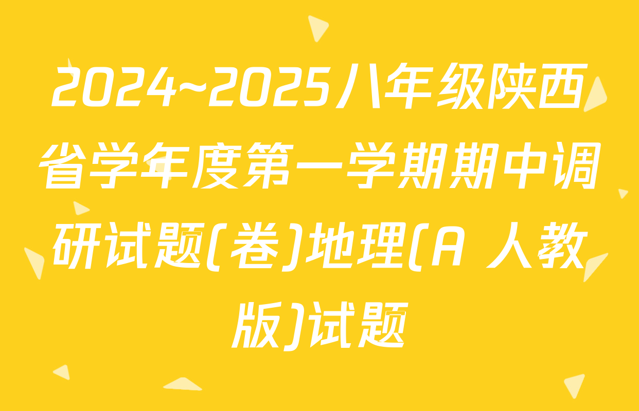 2024~2025八年级陕西省学年度第一学期期中调研试题(卷)地理(A 人教版)试题