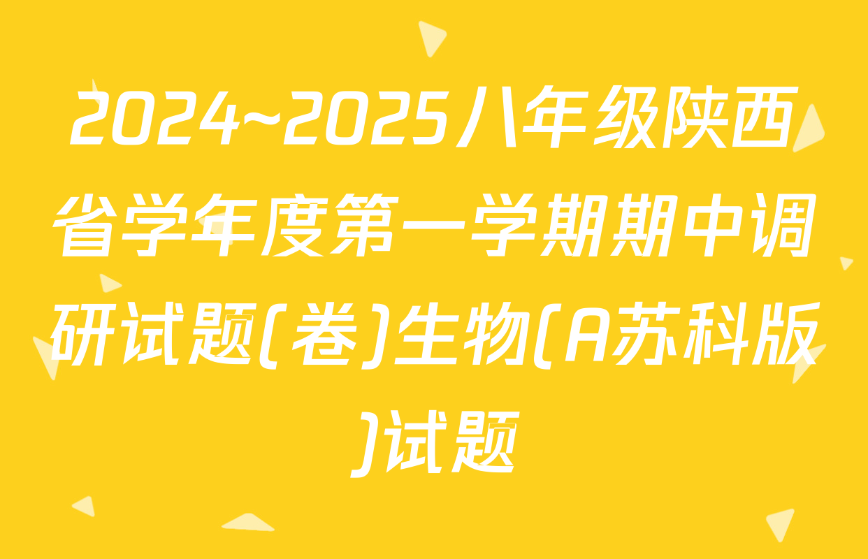 2024~2025八年级陕西省学年度第一学期期中调研试题(卷)生物(A苏科版)试题