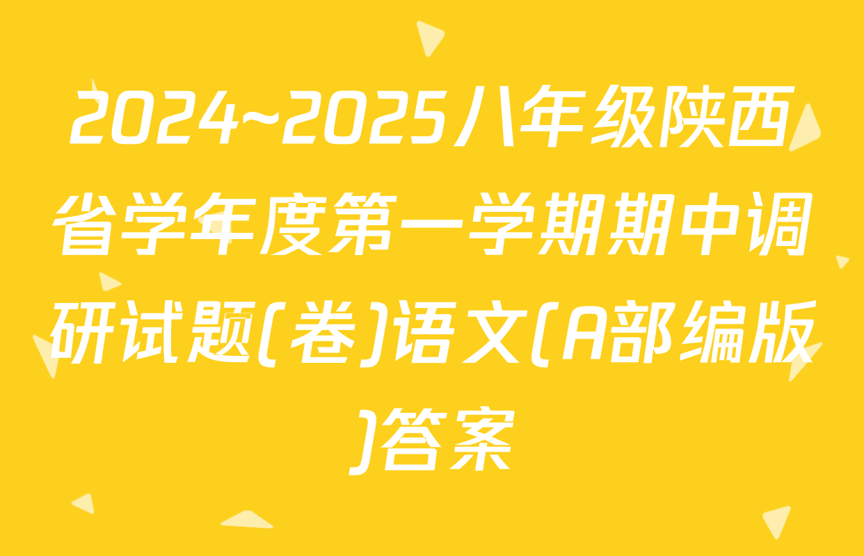 2024~2025八年级陕西省学年度第一学期期中调研试题(卷)语文(A部编版)答案