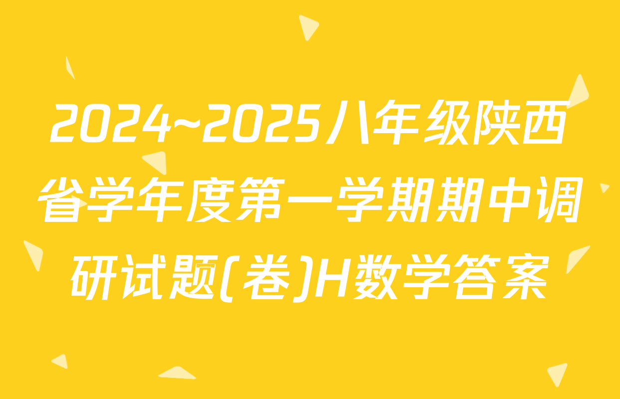2024~2025八年级陕西省学年度第一学期期中调研试题(卷)H数学答案