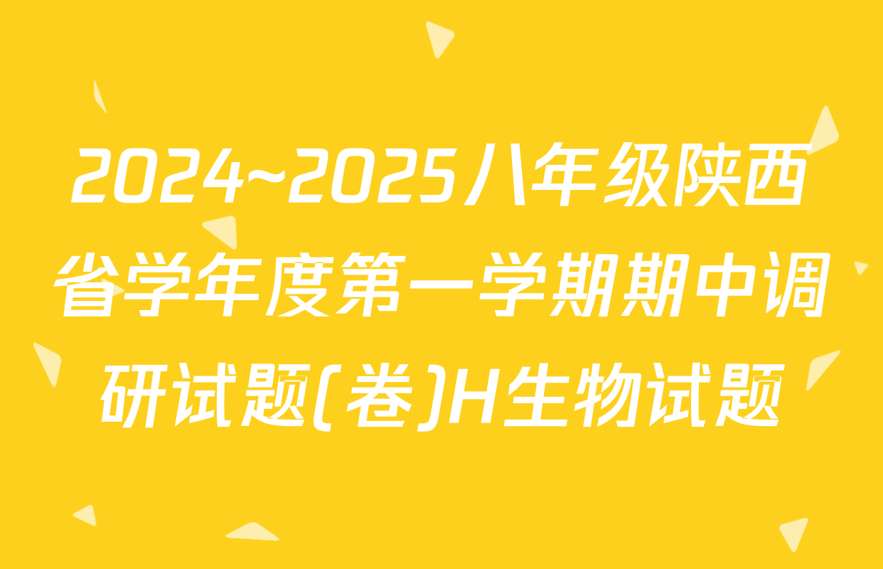 2024~2025八年级陕西省学年度第一学期期中调研试题(卷)H生物试题