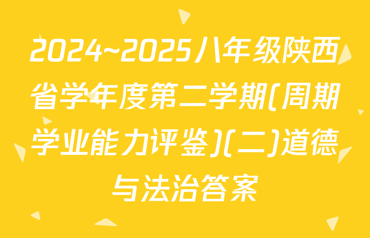 2024~2025八年级陕西省学年度第二学期(周期学业能力评鉴)(二)道德与法治答案