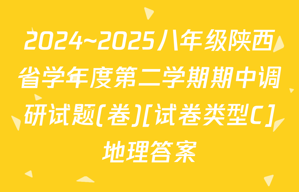 2024~2025八年级陕西省学年度第二学期期中调研试题(卷)[试卷类型C]地理答案