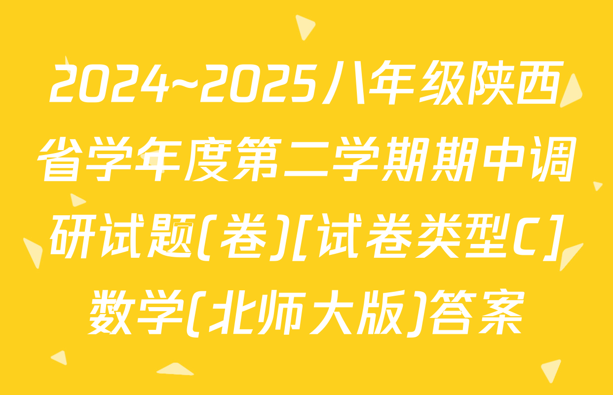 2024~2025八年级陕西省学年度第二学期期中调研试题(卷)[试卷类型C]数学(北师大版)答案