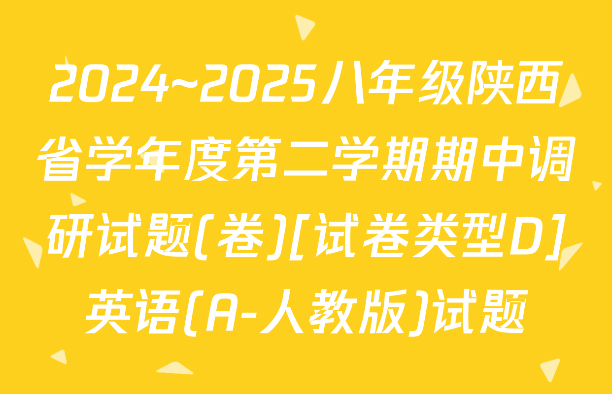 2024~2025八年级陕西省学年度第二学期期中调研试题(卷)[试卷类型D]英语(A-人教版)试题