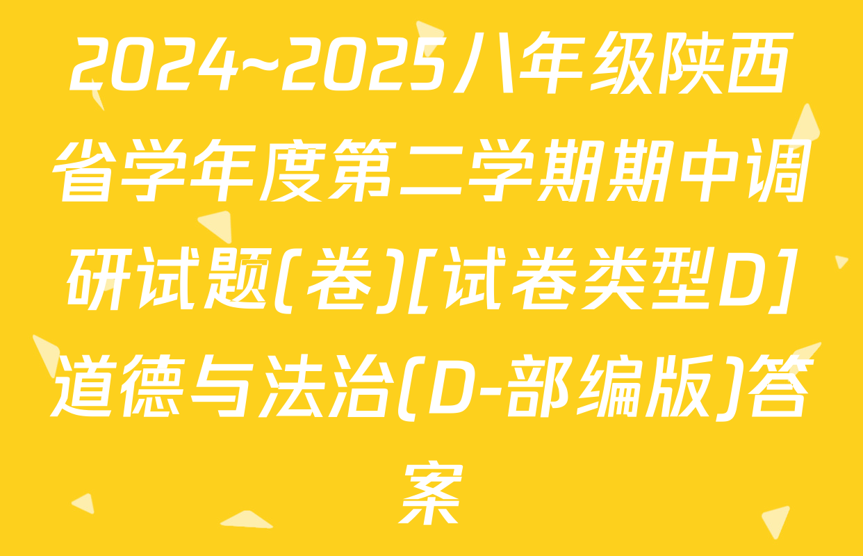 2024~2025八年级陕西省学年度第二学期期中调研试题(卷)[试卷类型D]道德与法治(D-部编版)答案