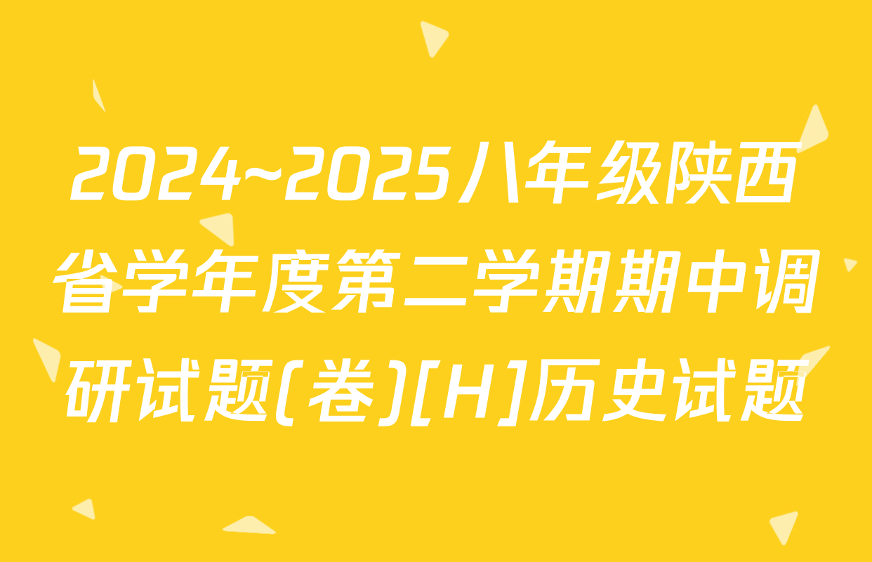 2024~2025八年级陕西省学年度第二学期期中调研试题(卷)[H]历史试题