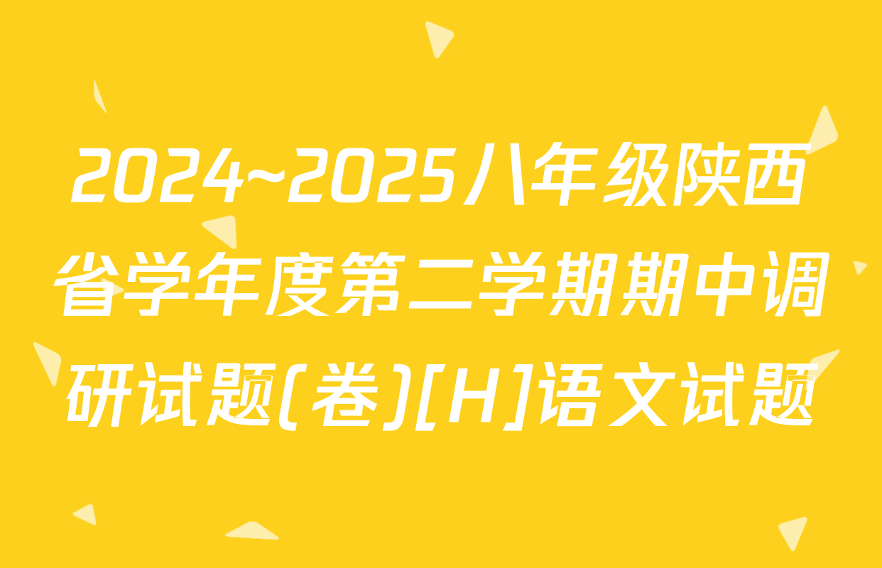 2024~2025八年级陕西省学年度第二学期期中调研试题(卷)[H]语文试题