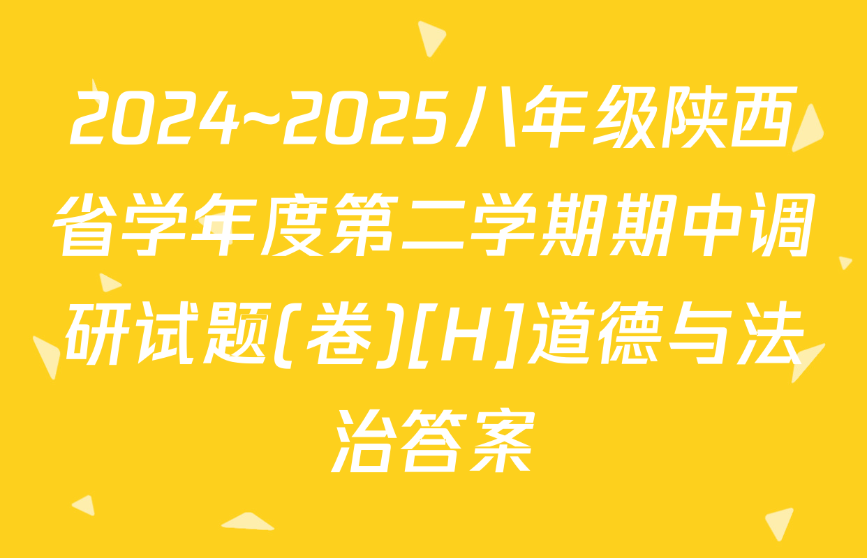 2024~2025八年级陕西省学年度第二学期期中调研试题(卷)[H]道德与法治答案