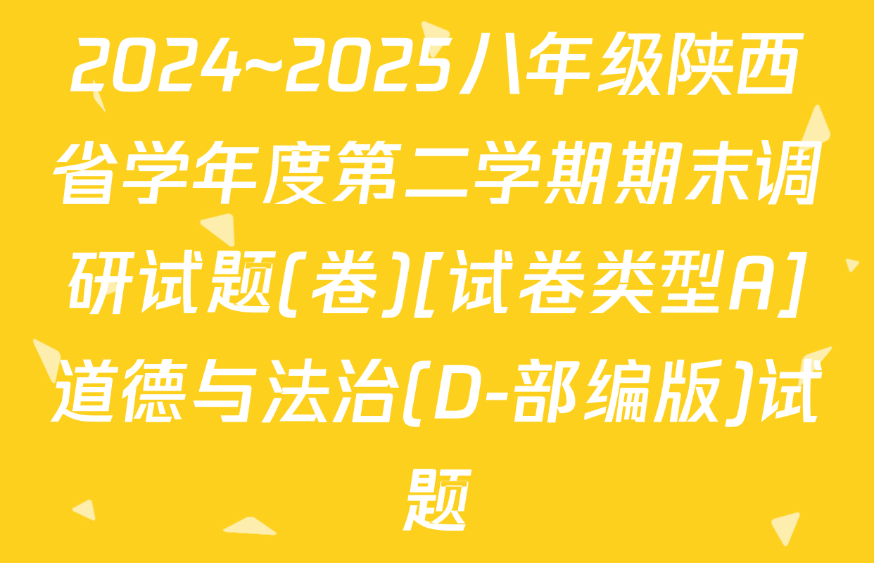 2024~2025八年级陕西省学年度第二学期期末调研试题(卷)[试卷类型A]道德与法治(D-部编版)试题