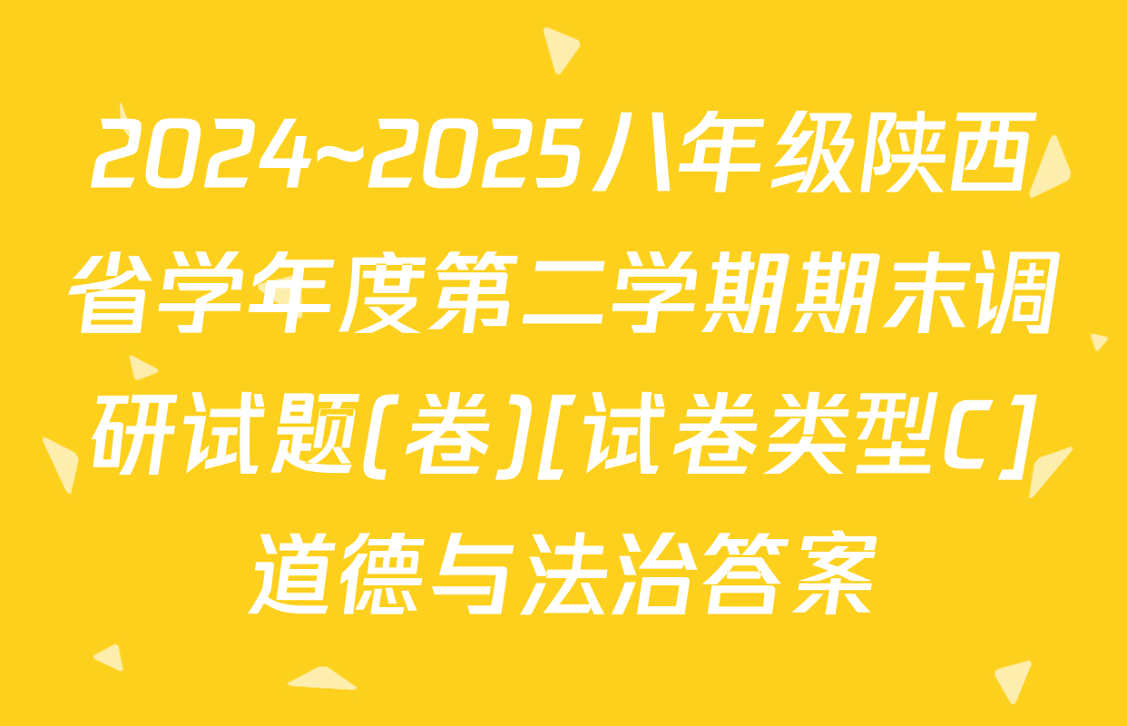 2024~2025八年级陕西省学年度第二学期期末调研试题(卷)[试卷类型C]道德与法治答案