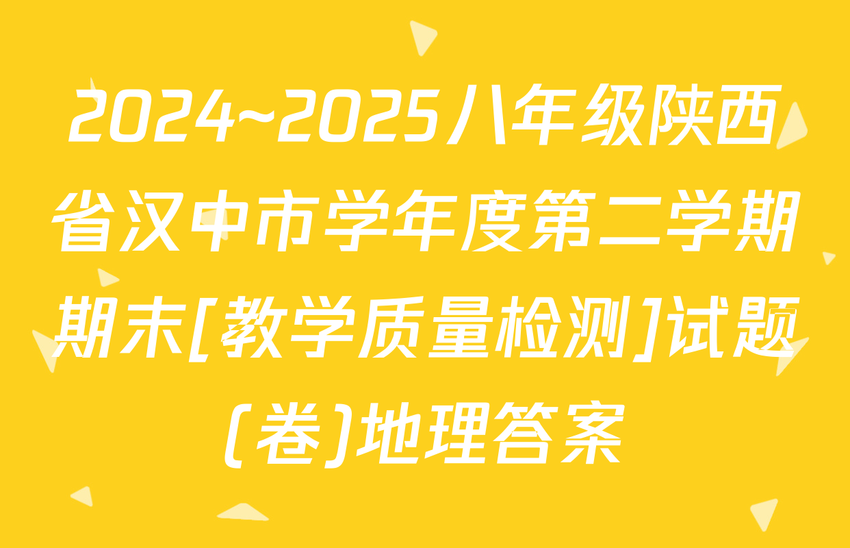 2024~2025八年级陕西省汉中市学年度第二学期期末[教学质量检测]试题(卷)地理答案