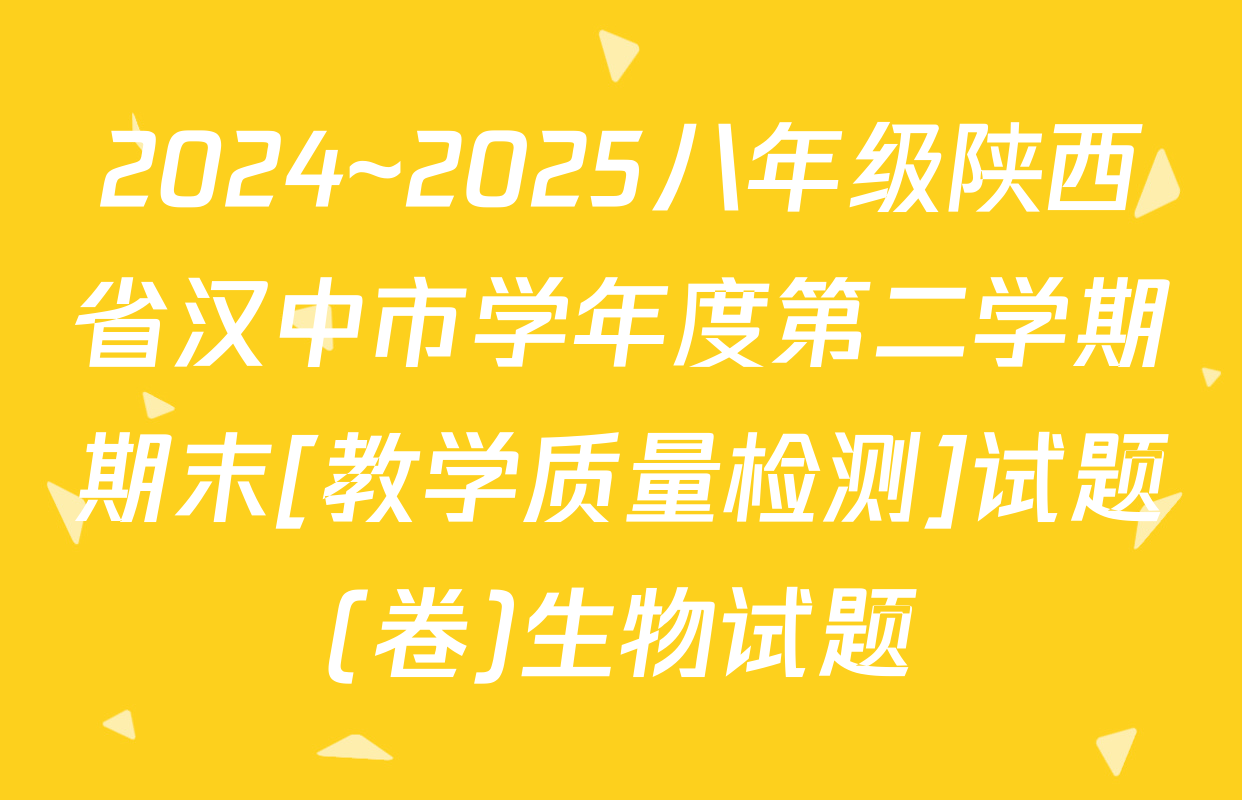 2024~2025八年级陕西省汉中市学年度第二学期期末[教学质量检测]试题(卷)生物试题