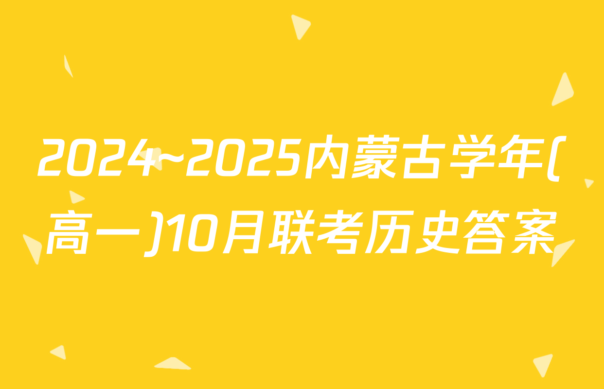 2024~2025内蒙古学年(高一)10月联考历史答案