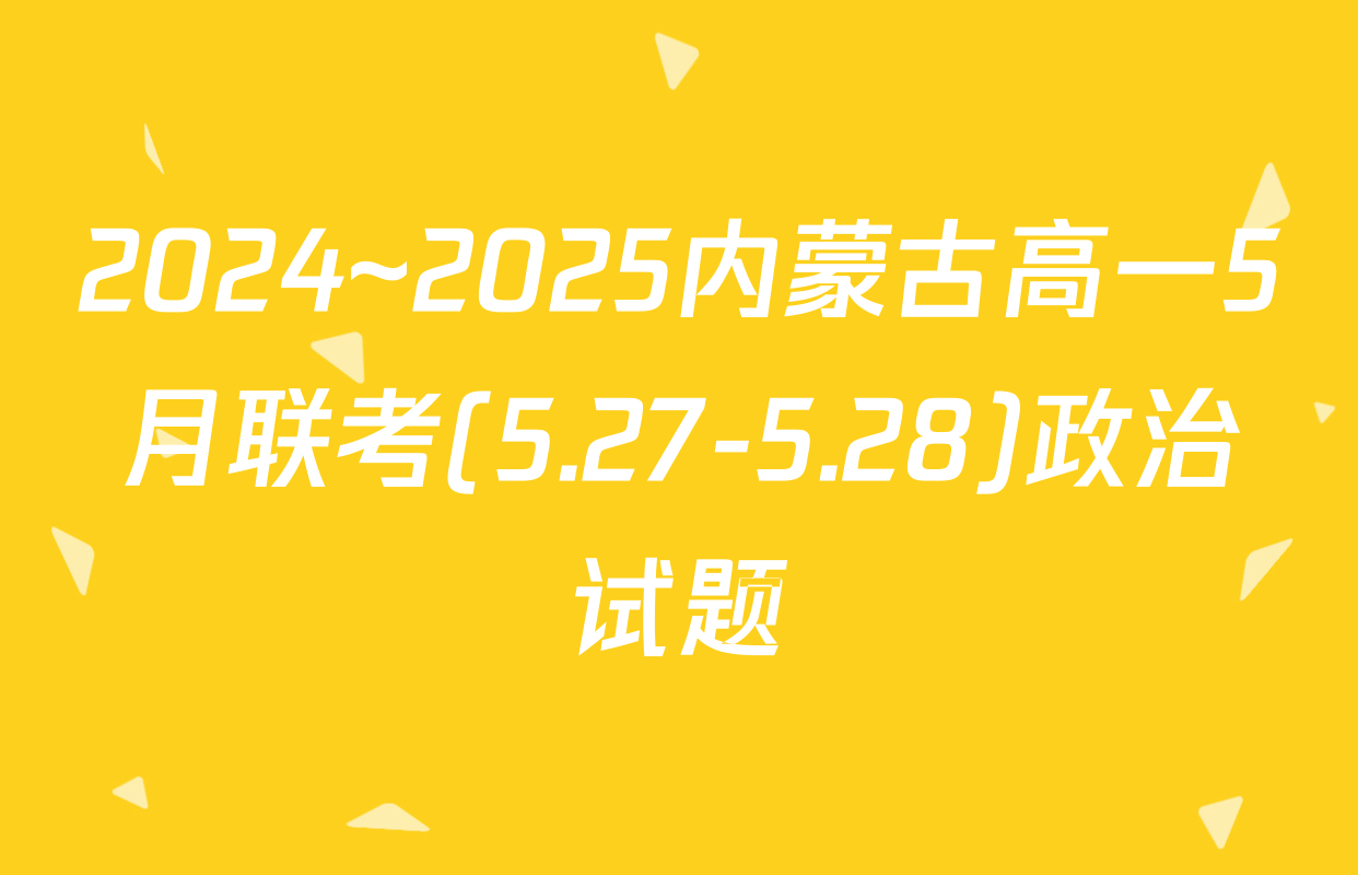 2024~2025内蒙古高一5月联考(5.27-5.28)政治试题
