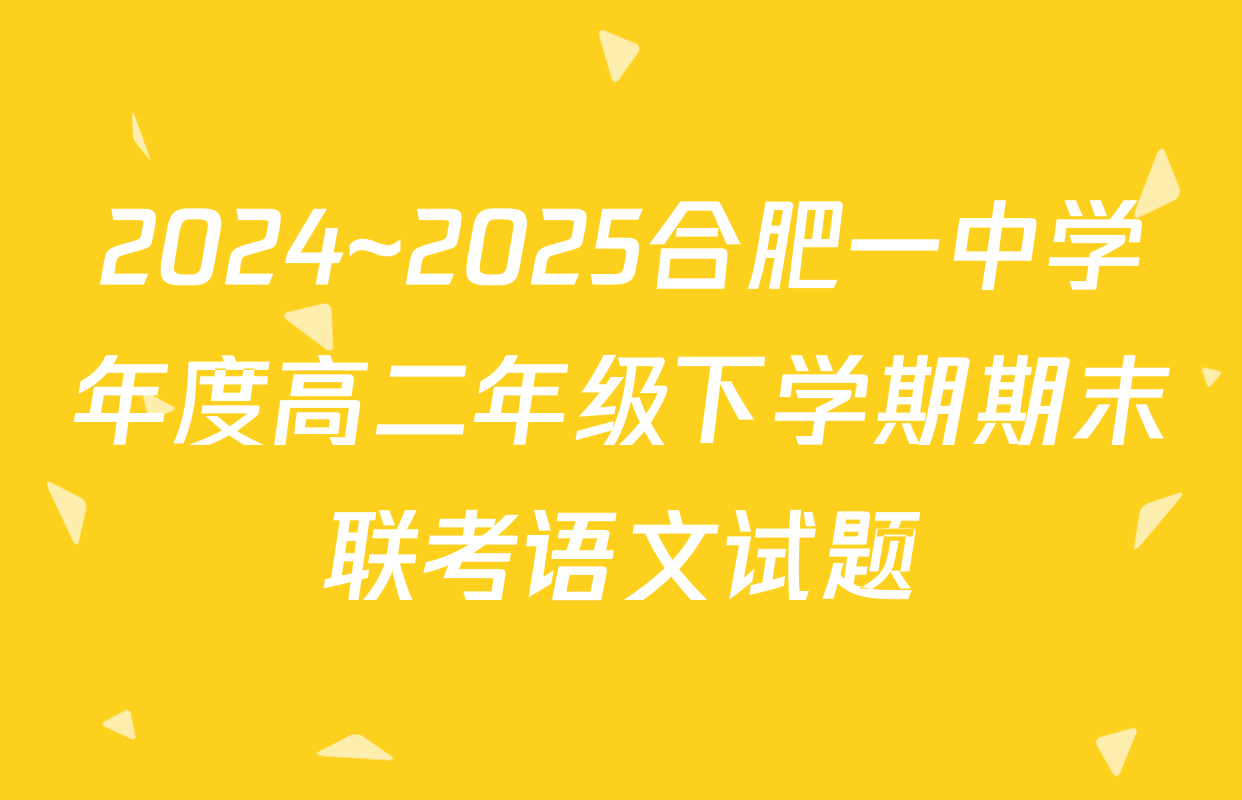 2024~2025合肥一中学年度高二年级下学期期末联考语文试题