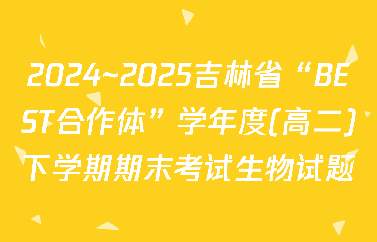2024~2025吉林省“BEST合作体”学年度(高二)下学期期末考试生物试题