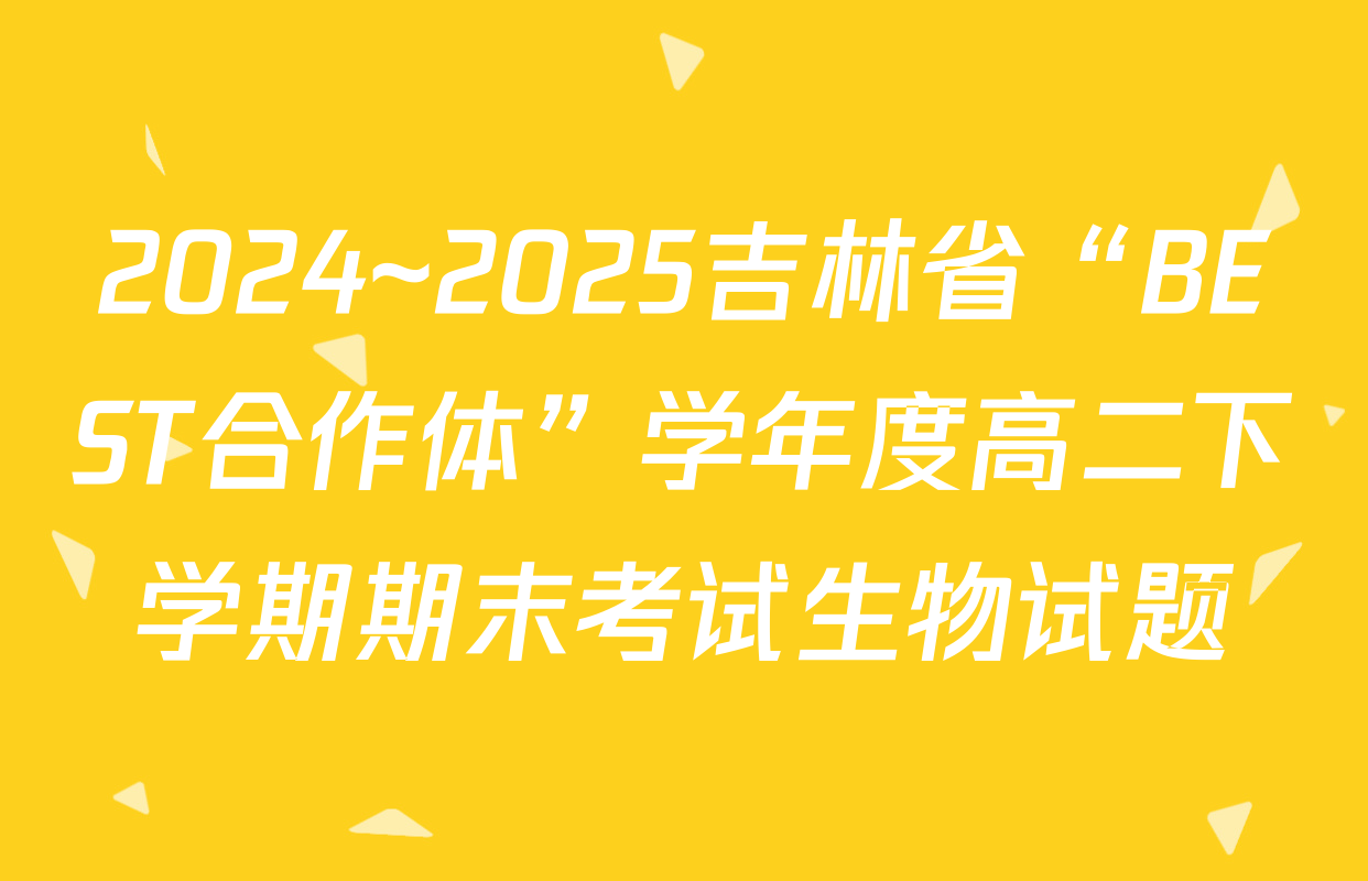 2024~2025吉林省“BEST合作体”学年度高二下学期期末考试生物试题