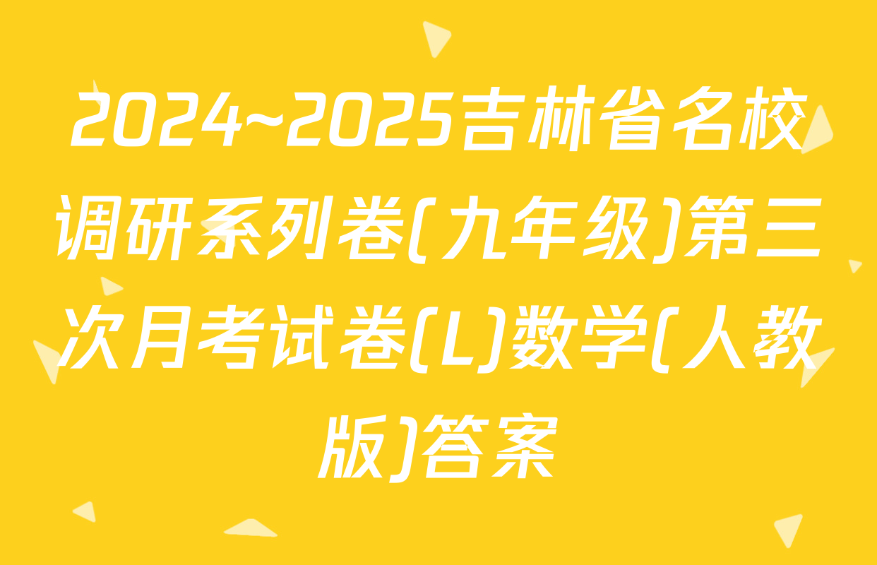 2024~2025吉林省名校调研系列卷(九年级)第三次月考试卷(L)数学(人教版)答案