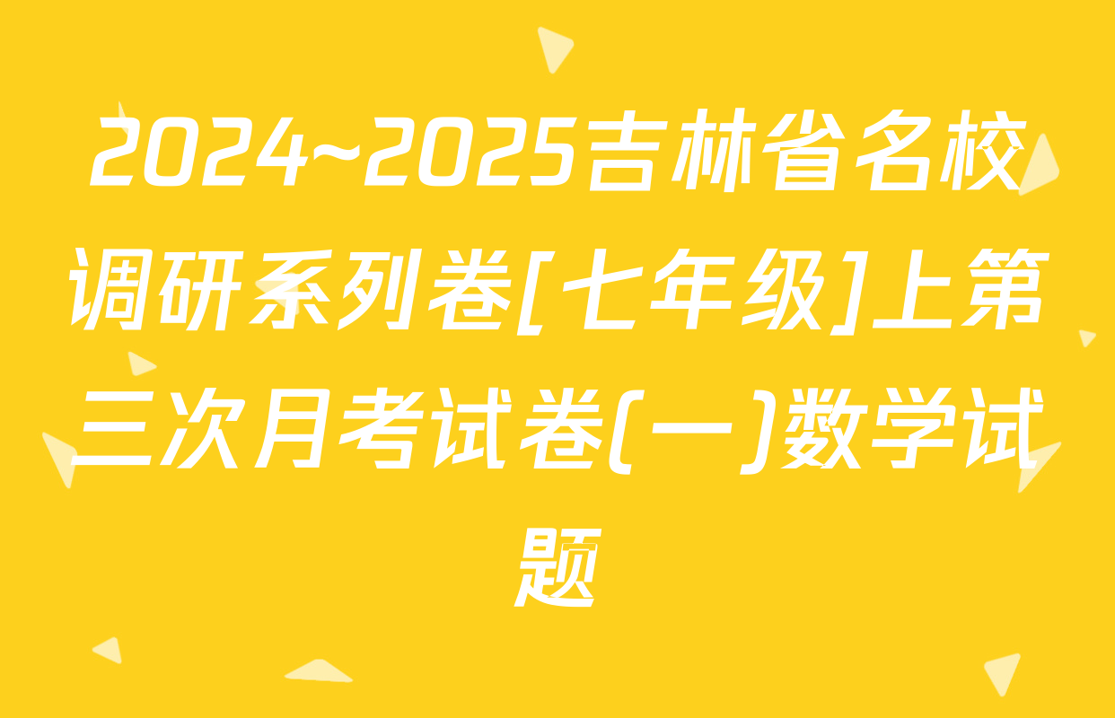 2024~2025吉林省名校调研系列卷[七年级]上第三次月考试卷(一)数学试题