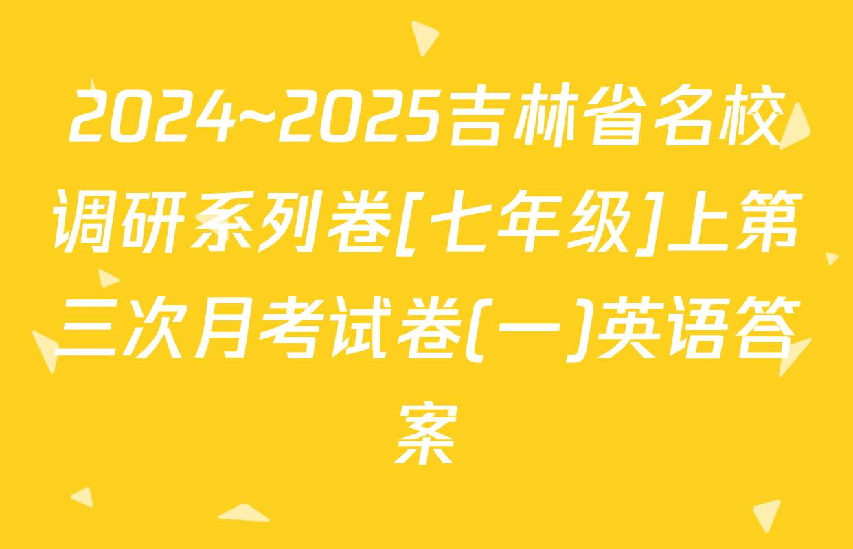 2024~2025吉林省名校调研系列卷[七年级]上第三次月考试卷(一)英语答案