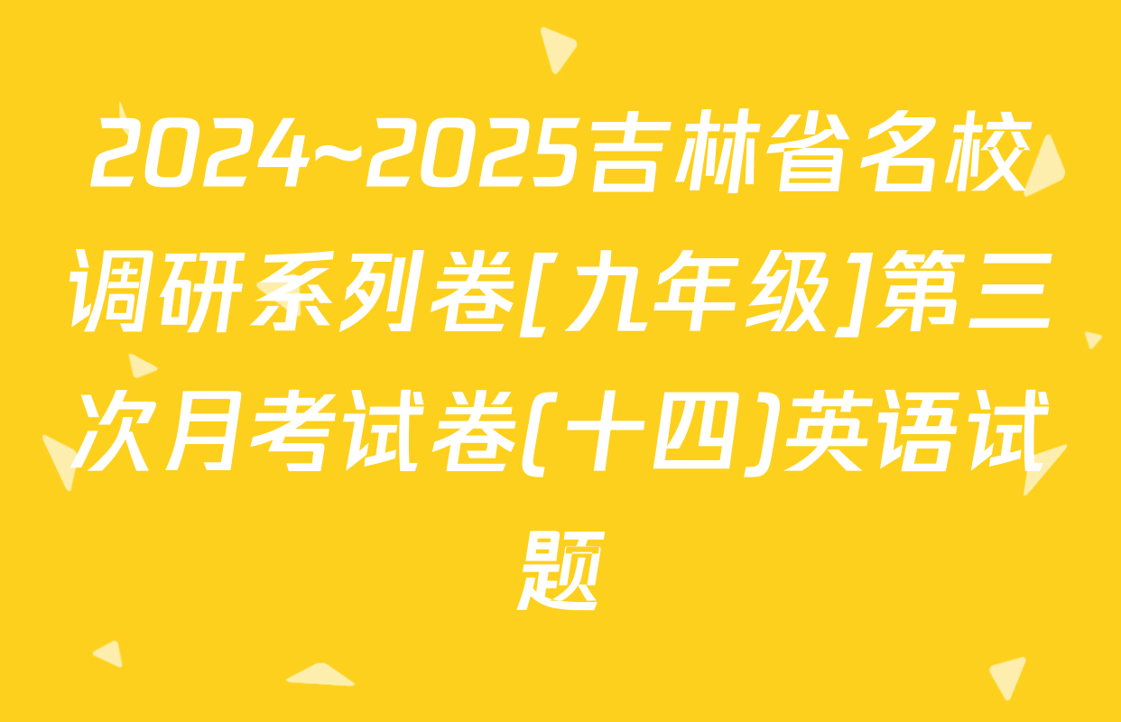 2024~2025吉林省名校调研系列卷[九年级]第三次月考试卷(十四)英语试题
