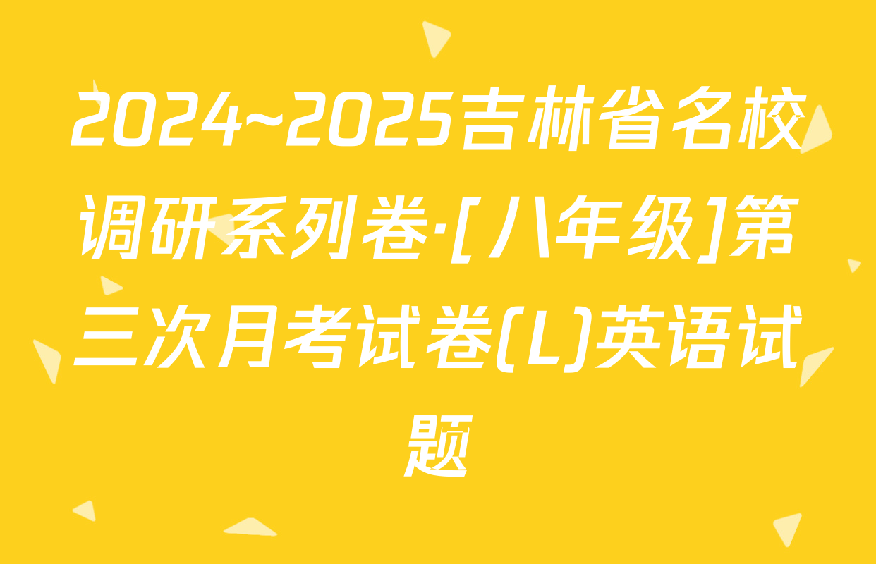 2024~2025吉林省名校调研系列卷·[八年级]第三次月考试卷(L)英语试题