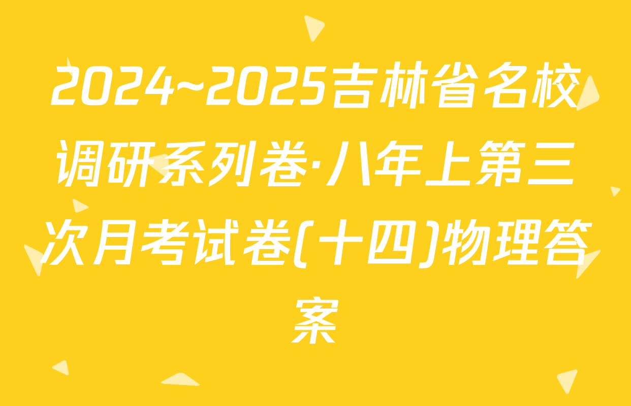 2024~2025吉林省名校调研系列卷·八年上第三次月考试卷(十四)物理答案