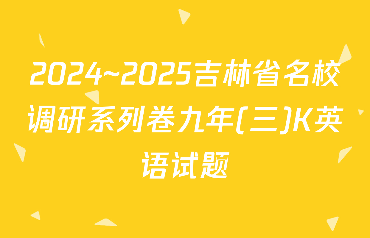 2024~2025吉林省名校调研系列卷九年(三)K英语试题