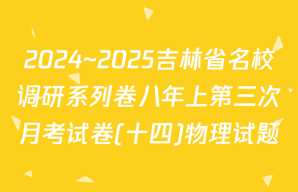 2024~2025吉林省名校调研系列卷八年上第三次月考试卷(十四)物理试题