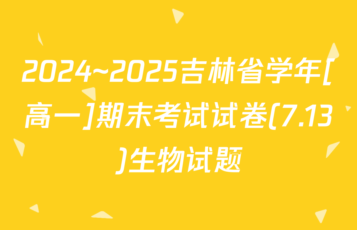 2024~2025吉林省学年[高一]期末考试试卷(7.13)生物试题